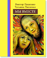 Книга психолога Виктора Ляшенко и Татьяны Ляшенко